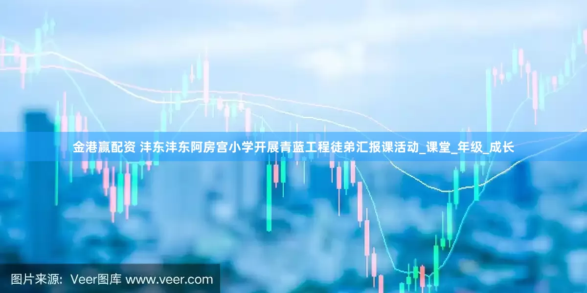 金港赢配资 沣东沣东阿房宫小学开展青蓝工程徒弟汇报课活动_课堂_年级_成长
