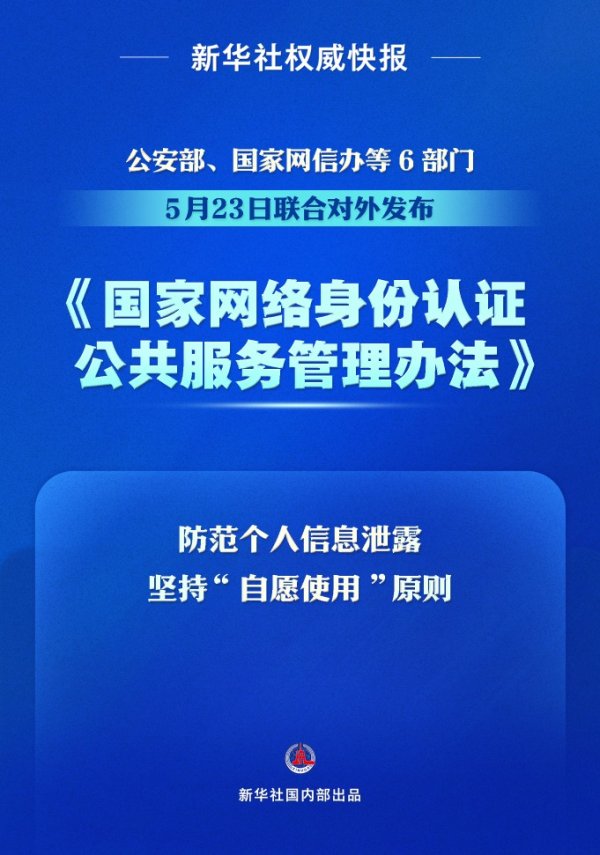 股牛网 新华社权威快报|个人信息防泄露！我国将推广应用国家网络身份认证公共服务