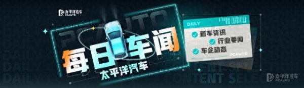 金盛网 每日车闻：尚界H5/享界S9T官图 奥迪高管内涵车企用消费级芯片