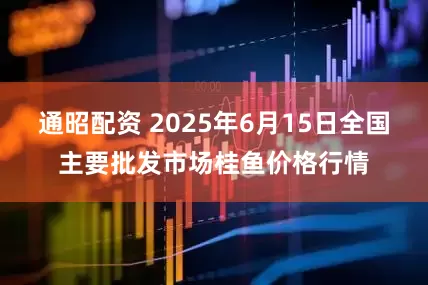 通昭配资 2025年6月15日全国主要批发市场桂鱼价格行情